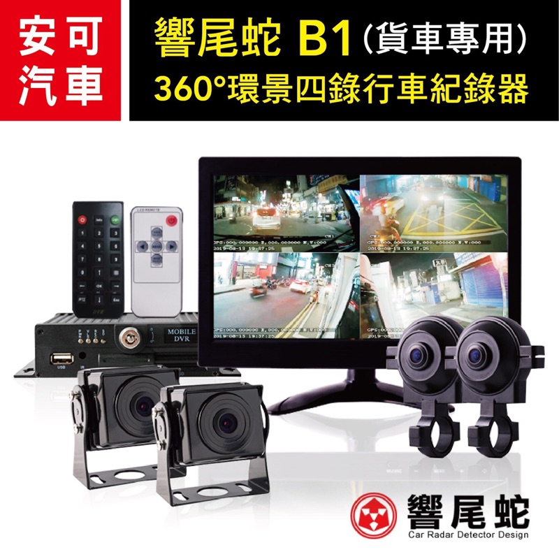響尾蛇b1 360度環景四錄行車紀錄器四分割行車記錄器貨車專用響尾蛇免運 蝦皮購物