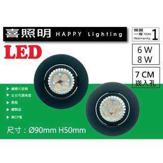 【促銷】黑框崁入孔7公分小搖 投射崁燈嵌燈 6W/8W 免安定器杯燈 MR16 保固一年 ｜喜照明
