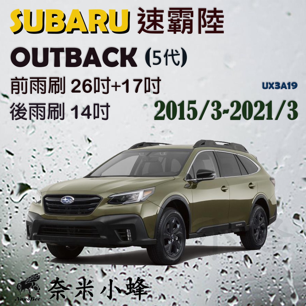 Subaru 速霸陸 OUTBACK 2009-2021/3雨刷 後雨刷 德製3A膠條 軟骨雨刷【奈米小蜂】