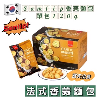 韓國餅乾 Samlip 法式小麵包 餅乾 蒜香餅乾 大蒜麵包 大蒜麵包餅乾 大包裝 120g 可單吃 小老闆海苔捲 咖啡