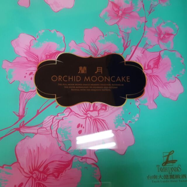 臺南大億麗緻飯店 蘭月 月餅禮盒