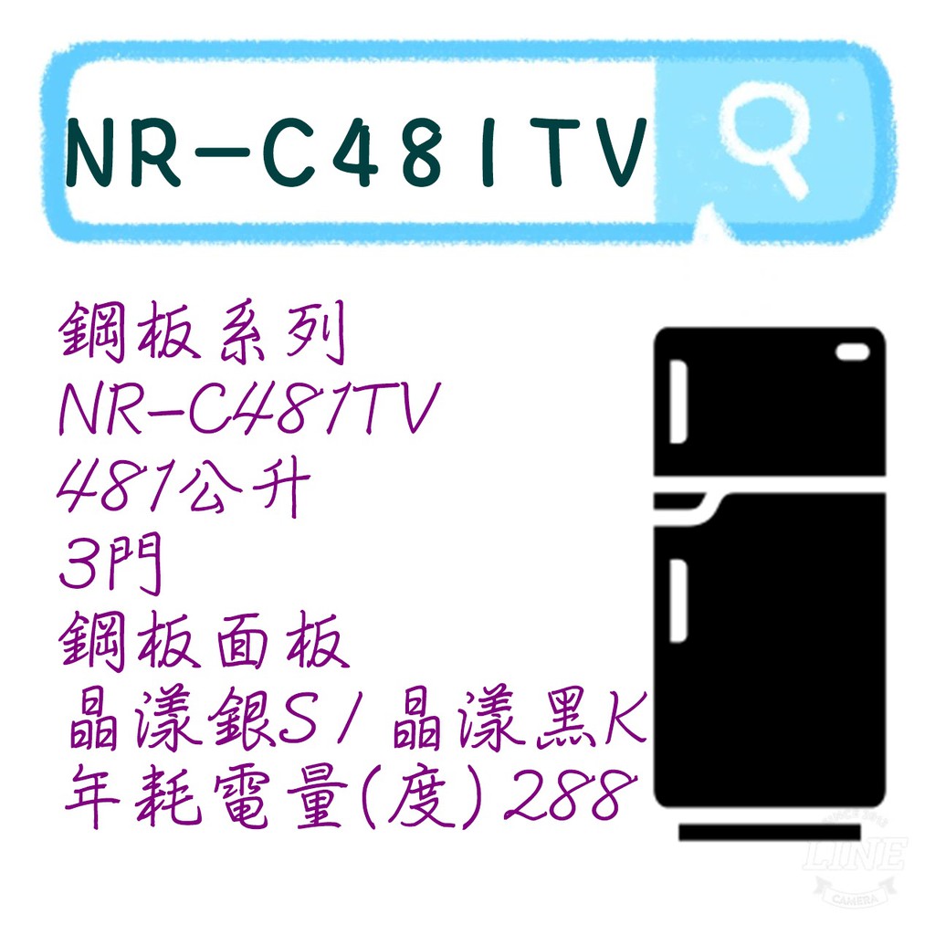 NR-C481TV 三門電冰箱 鋼板系列 冰箱 晶漾銀 晶漾黑 481L 國際牌 NR-C481TV