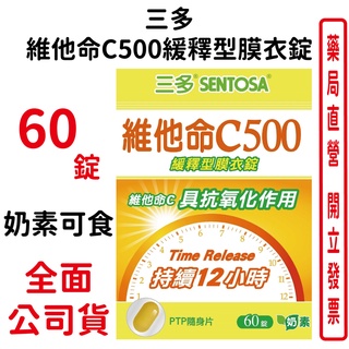 三多維他命C500緩釋型膜衣錠 奶素可食 60錠/盒 臺灣公司貨