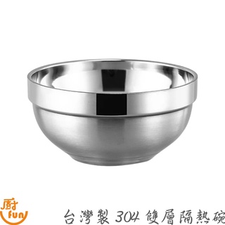 臺灣製304雙層隔熱碗 碗 304不鏽鋼碗 隔熱碗 雙層碗 雙層隔熱碗 不鏽鋼碗 304不鏽鋼雙層隔熱碗【Z999】