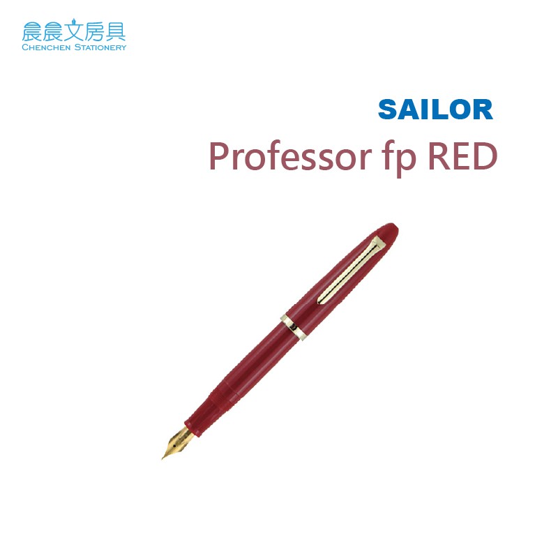 【晨晨文房具】寫樂 SAILOR Professor fp 鋼筆 酒紅色 出清