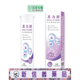 ✿新信義藥局✿ 西德有機 美力鋅+C1000 發泡錠 (15錠/瓶) 調整體質 增強體力