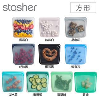 美國Stasher 環保按壓式食品級白金級矽膠密封袋-方形 (可微波、隔水加熱、舒肥、冷凍)