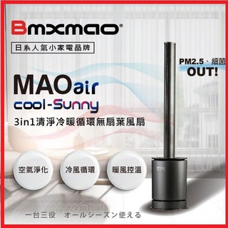 日本 Bmxmao MAO air cool-Sunny 3合1清淨冷暖循環扇 RV-4003 清淨機 無葉風扇 涼風扇