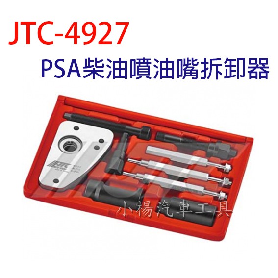 【小楊汽車工具】JTC 4927 PSA柴油噴油嘴拆卸器