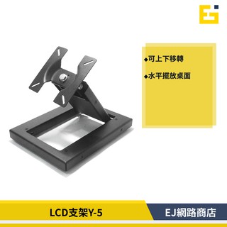 【在台現貨】POS機 桌上型 支架 液晶 顯示器 螢幕 支架 POS機 oa 適用15-22吋 LCD 支架 Y-5