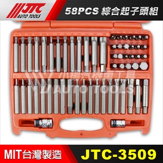 【小楊汽車工具】(現貨) JTC-3509 58PCS綜合起子頭組 起子頭 12角 六角 星型 梅花 套筒 H5 H6