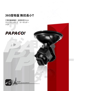 7T16【 無扣長小T 吸盤支架】行車記錄器支架 適用於PAPAGO! S20G S36 Gosafe 535