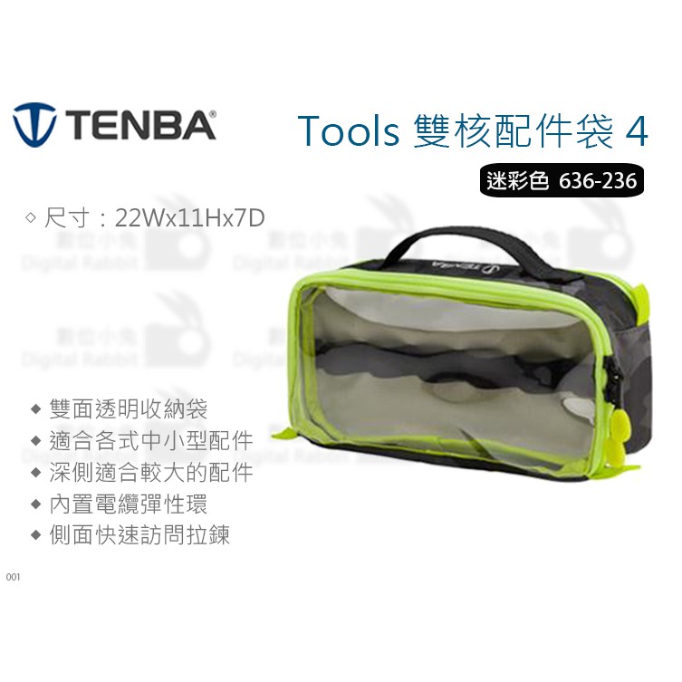 數位小兔【Tenba Tools 雙核配件袋 4 迷彩色 636-236】多功能 收納袋 電線袋 配件袋 公司貨