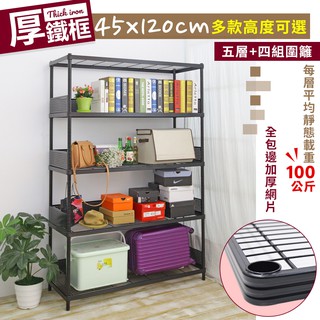 【品樂生活】厚鐵框圍籬款五層收納鐵架/45X120CM/波浪架/層架/置物架/儲藏架/貨架/耐重鐵架/儲物架/層架