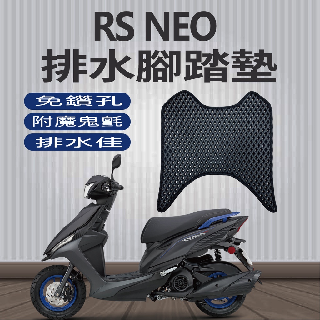 現貨 山葉 RSNEO 腳踏墊 RS NEO 125 腳踏墊 排水腳踏墊 機車腳踏墊 鬆餅墊  蜂巢腳踏墊 排水墊