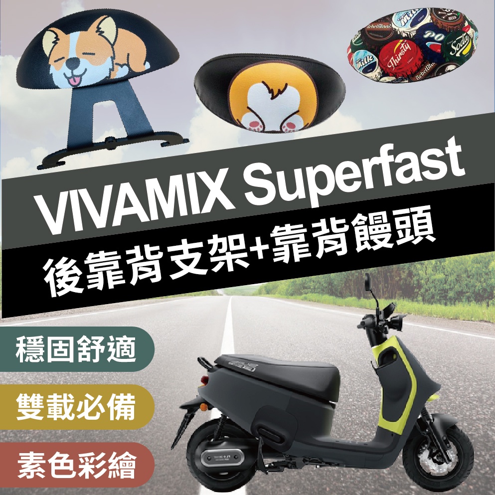 現貨 VIVAMIX Superfast 後靠背 機車後靠背 後靠腰 饅頭 後扶手 後靠墊 靠墊 半月型 GOGORO