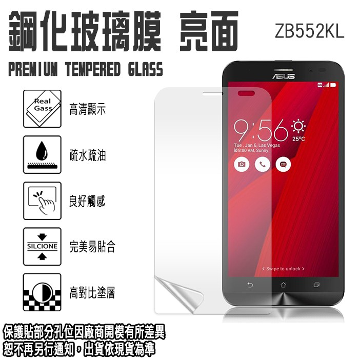 出清 5.5吋 ZenFone GO/ZB552KL/X007D 鋼化玻璃螢幕保護貼 強化玻璃 玻璃貼 螢幕貼 玻保