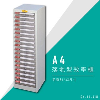 【台灣品牌】大富 SY-A4-418 A4落地型效率櫃 組合櫃 置物櫃 多功能收納櫃