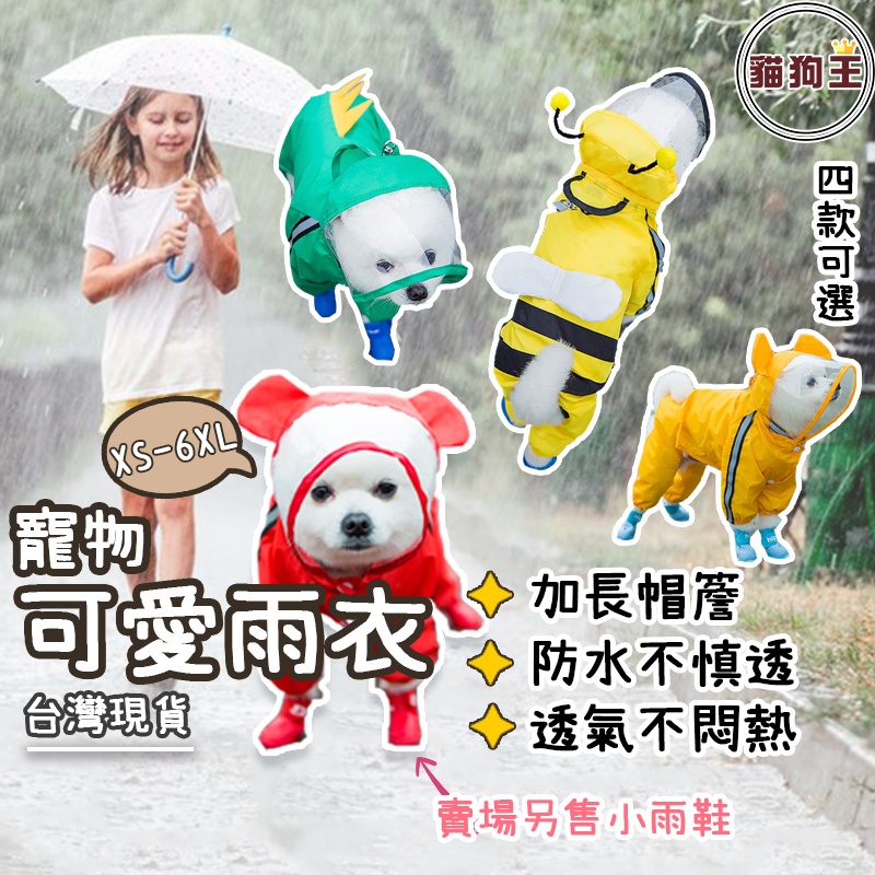 【貓狗王】寵物雨衣 XS-6XL 連帽可愛雨衣 雨天必備 造型可愛 狗狗雨衣 寵物狗雨衣 連帽狗雨衣 寵物外出雨衣