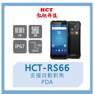 【弘馳科技】HCT-RS66 條碼機 掃瞄機 掃描器 QR code 一維二維 PDA
