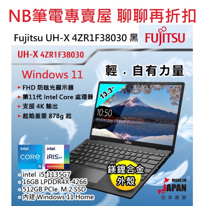 NB筆電專賣屋 全省 含稅可刷卡分期 聊聊再折扣 Fujitsu UH-X 4ZR1F38030 日製 878公克