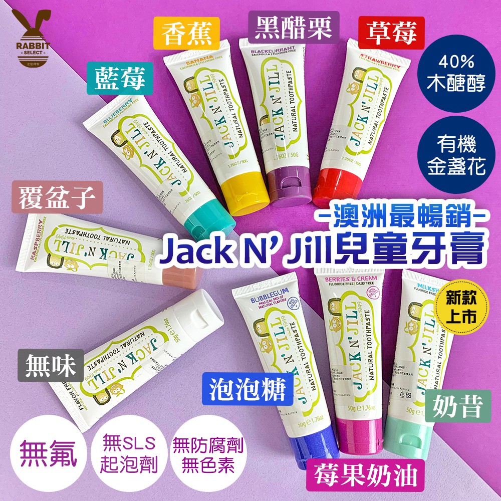 [現貨正品E發票]Jack n Jill 兒童牙膏 澳洲 無氟 可吞食 無起泡劑 9種口味 50g 兒童牙刷 巧虎牙刷