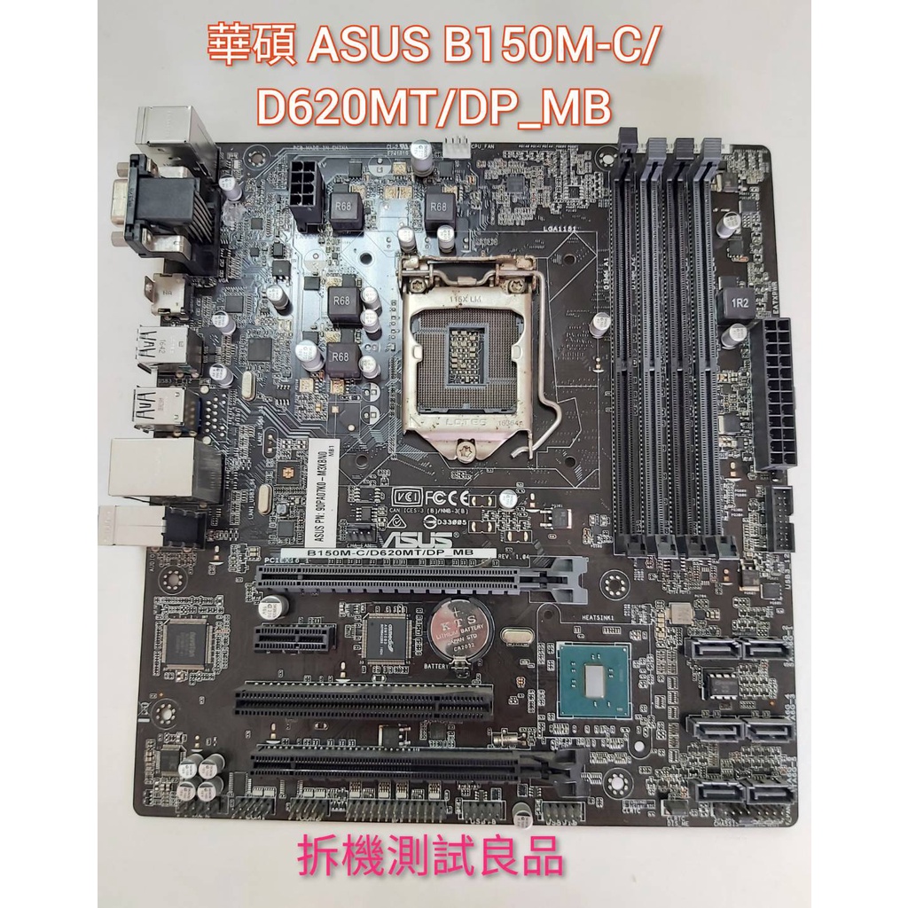 【二手電腦主機板】華碩ASUS 1151『B150M-C/D620MT/DP_MB』