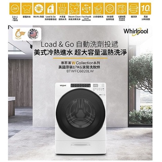 惠增電器 美國原裝惠而浦變頻17公斤超大容量蒸氣溫熱洗淨自動洗劑投遞滾筒洗脫烘洗衣機8TWFC6820LW 限時大特價