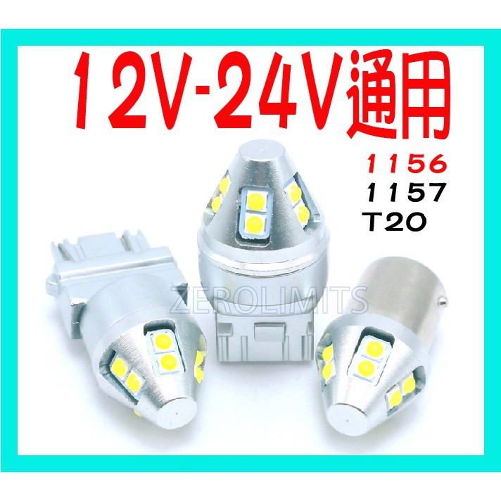 12V-24V通用 高亮版大10晶 1156 1157 T20 SMD LED 方向燈 單芯 雙芯 煞車燈 方向燈 白光