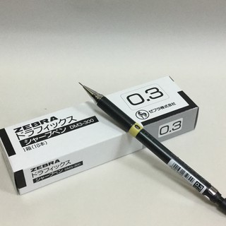 ZEBRA斑馬 DM 繪圖自動鉛筆0.3/0.5/0.7/0.9 快速出貨