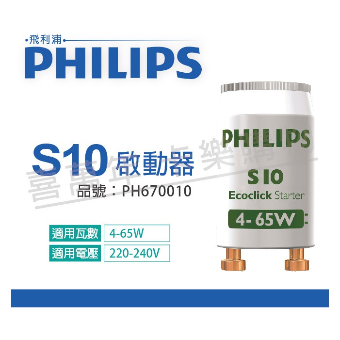 [喜萬年] PHILIPS飛利浦 S10 4-65W 220/240V 日光燈管啟動器_PH670010