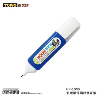 TOWO 東文牌 CP-1000 伯樂環保鋼針修正液 立可白 14ml