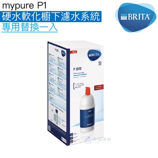 《BRITA》mypure P1硬水軟化櫥下濾水系統專用濾心 P1000 濾芯【BRITA授權經銷】