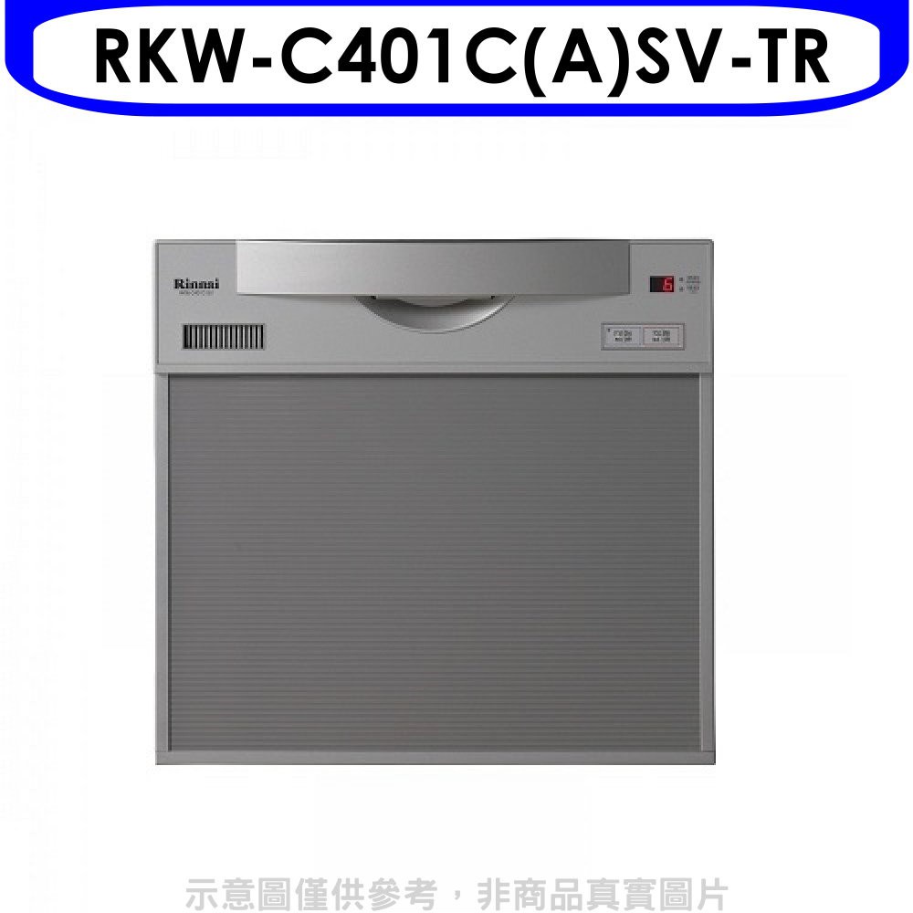 《再議價》林內【RKW-C401C(A)SV-TR】45公分5人分洗碗機(全省安裝)(全聯禮券1300元)