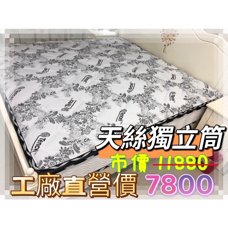 天絲 獨立筒床墊 舒適好眠 軟硬適中 標準雙人床