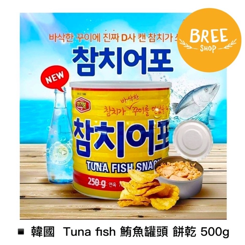 ★布莉熊★ 韓國 金槍魚魚酥餅乾 Tuna fish 鮪魚罐頭 金槍魚 500g