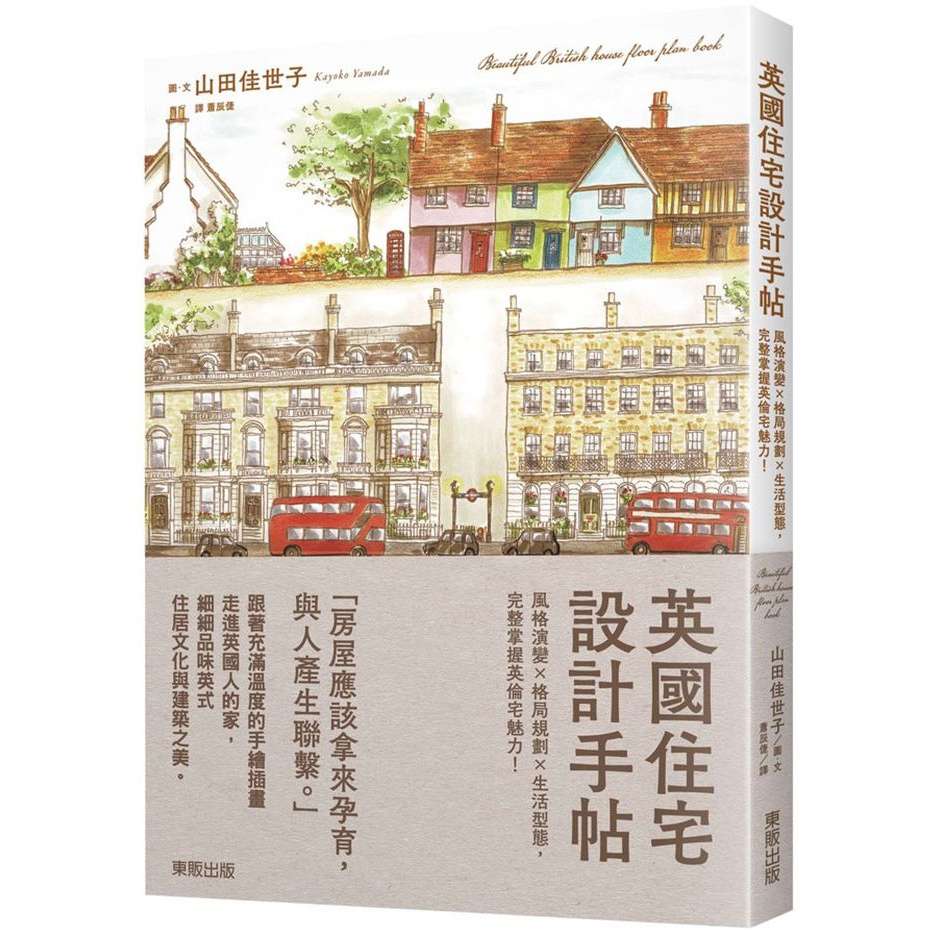 英國住宅設計手帖：風格演變×格局規劃×生活型態，完整掌握英倫宅魅力！_【藝】【優質新書】