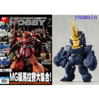 電擊 HOBBY 7月雜誌 + 附錄 鋼彈 FW GUNDAM CONVERGE 獨角獸 報喪女妖
