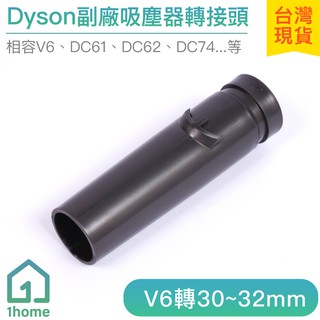 Dyson副廠吸塵器轉接頭｜V6轉30~32mm/戴森吸頭/刷頭/吸塵器配件【1home】