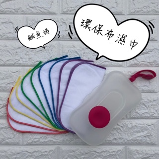 鹹魚媽🐟 環保濕紙巾 手作 布紙巾 濕巾盒 濕巾袋 cloth wipes