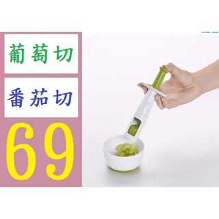 【臺灣倉庫現貨】切葡萄器 葡萄切 創意廚房工具 小番茄切果器 葡萄切片器