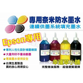 EPSON 1000CC 防水墨水Ｌ系列專用墨水／原廠連續供墨印表機／補充墨水 /魔珠墨水/墨水/防水墨水