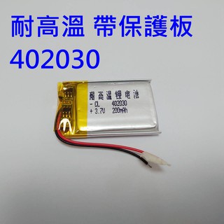 全新耐高溫 帶保護板 042030 402030 電池 適用 佳士途 JASET S200 / 路易視SX-063FG