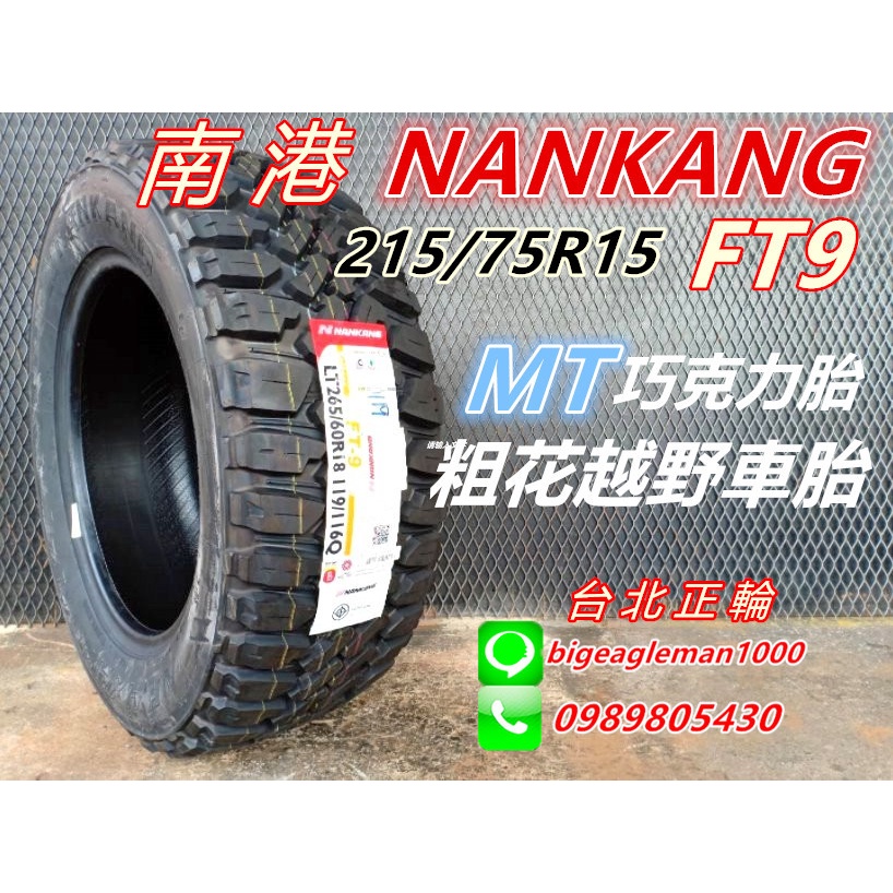 NANKANG 南港 FT9 FT-9 215/75R15 特價 巧克力胎 MT胎 粗花 越野胎 MT1 KM3 STT