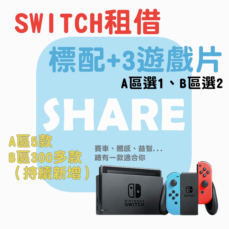 SWITCH 租借【二人方案】台北 新北 租 租賃 動物森友會 煮過頭2 馬力歐派對 空洞騎士 出租 遊戲 露營 三重