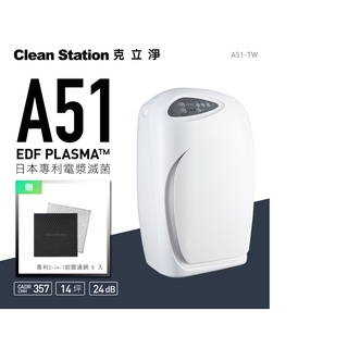 克立淨｜A51 專利電漿滅菌 空氣清淨機(9-14坪)
