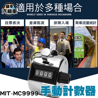 《頭手汽機車》MIT-MC9999 精準計數 計次器 倉庫點貨 耐用便攜 機械式 手動金屬計數 指環設計 人流量計數器