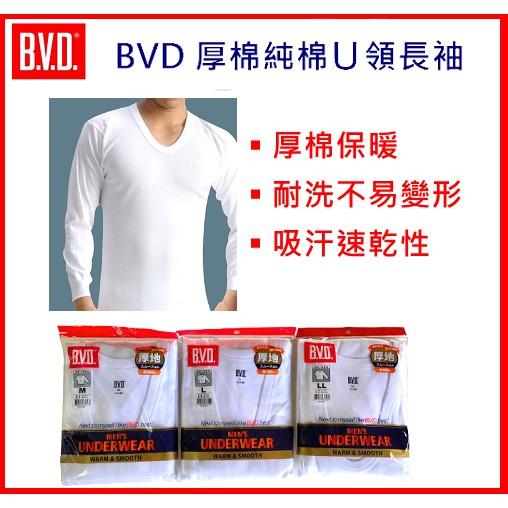 BVD 厚棉100%純棉U領長袖內衣 衛生衣 保暖衣