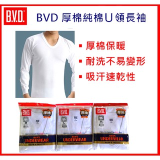 BVD 厚棉100%純棉U領長袖內衣 衛生衣 保暖衣