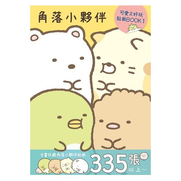 角落小夥伴: 可愛又好玩貼紙Book 1 / 角落生物 eslite誠品